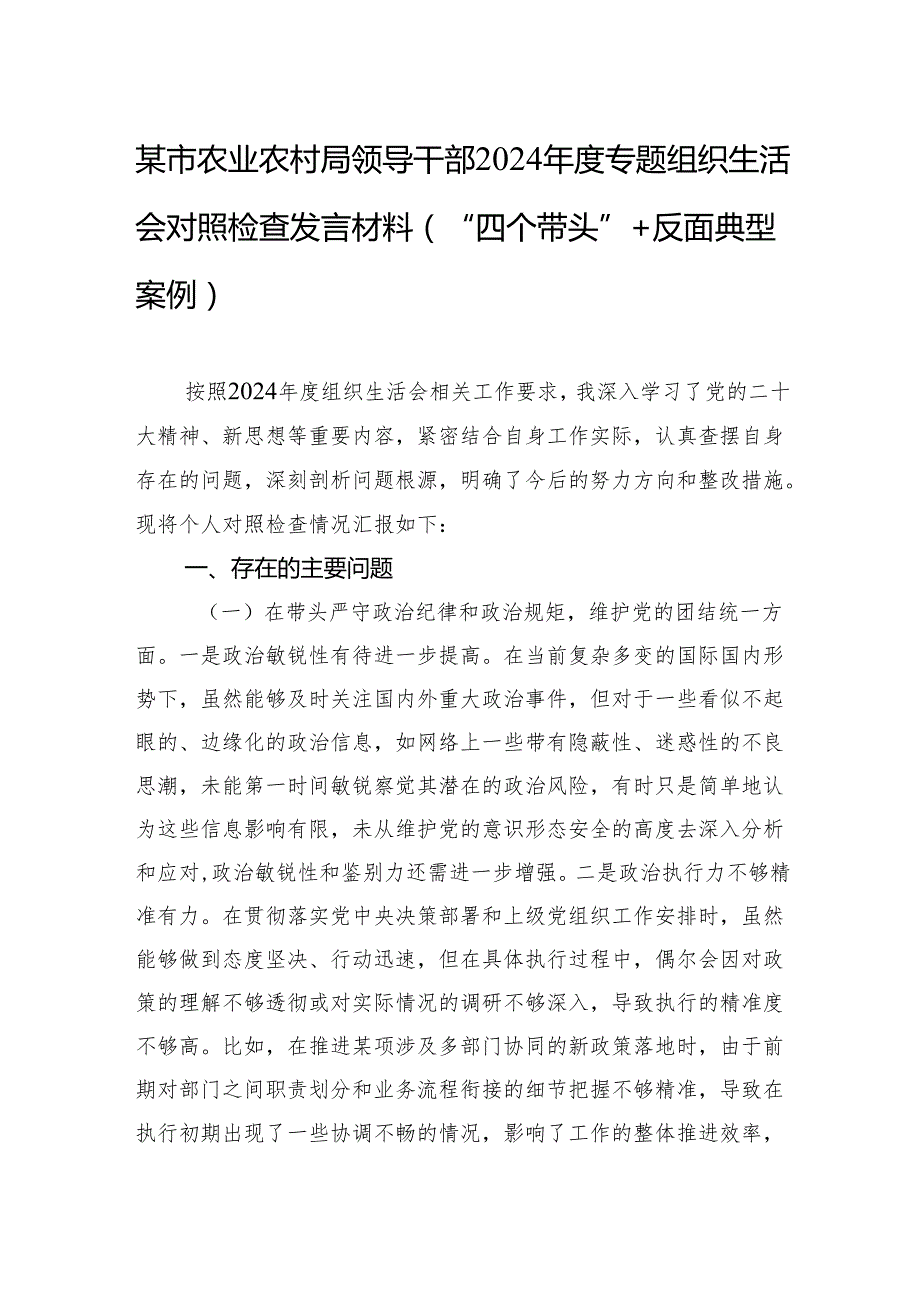 2024专题组织生活会对照检查发言材料（“四个带头”+反面典型案例）（10篇）.docx_第1页