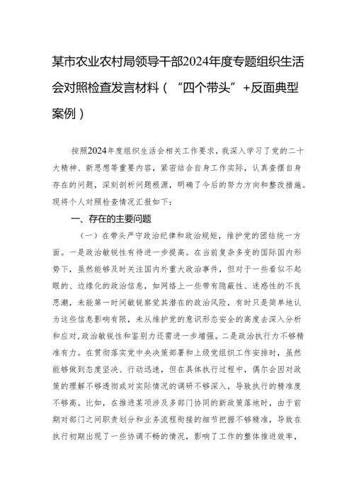 2024专题组织生活会对照检查发言材料（“四个带头”+反面典型案例）（10篇）.docx