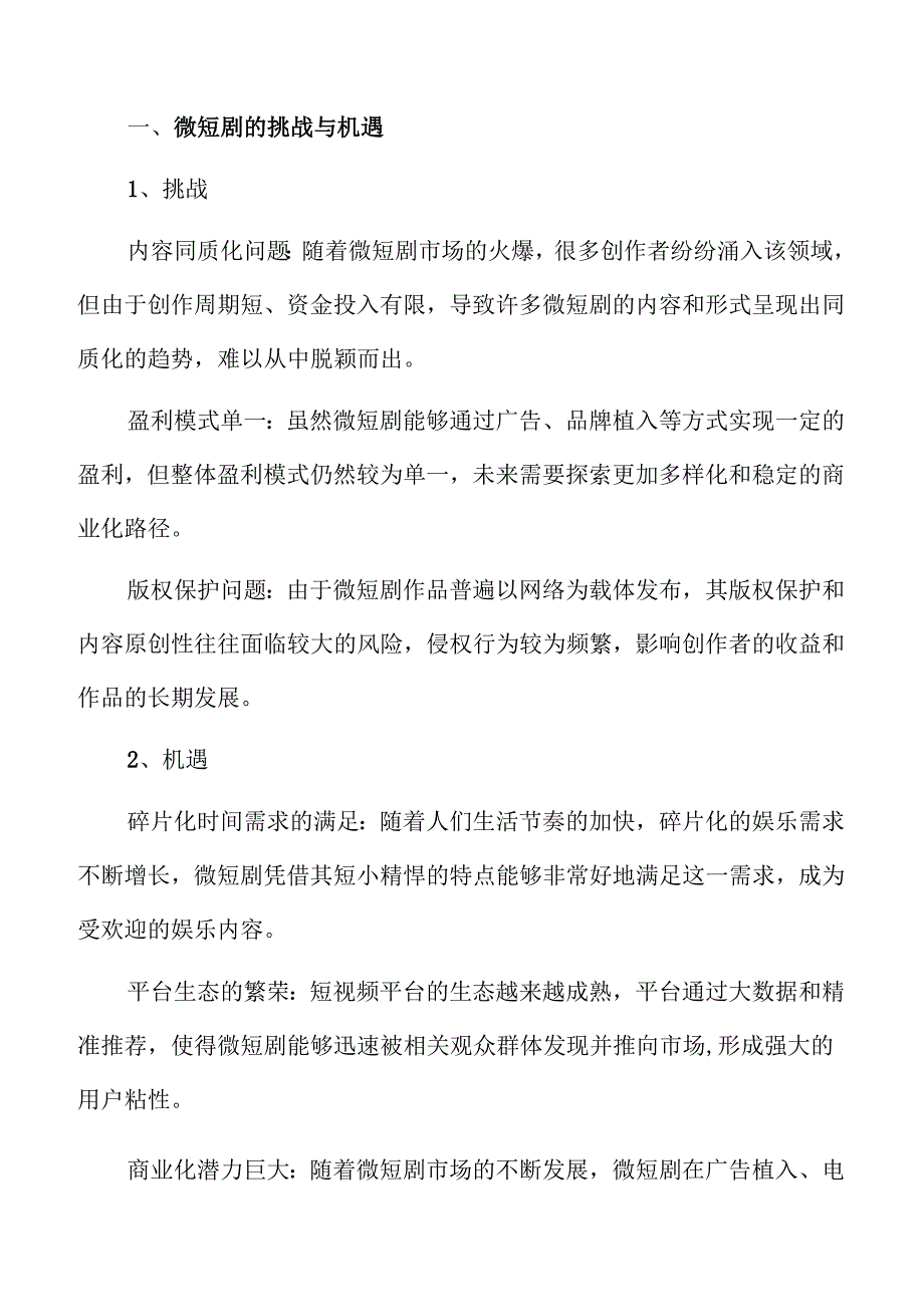 微短剧行业未来趋势与发展分析.docx_第3页
