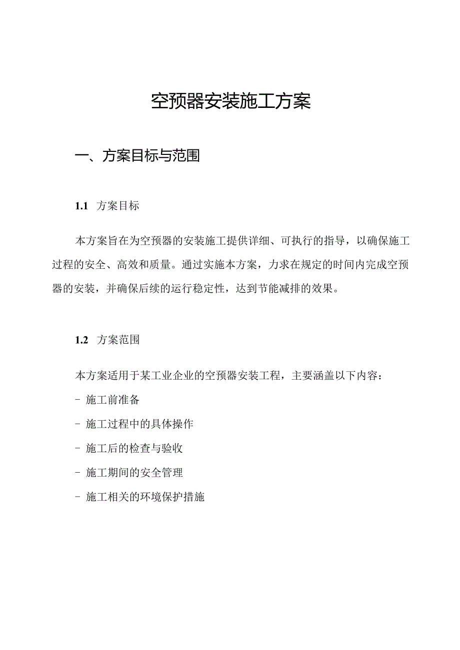 空预器安装施工方案.docx_第1页