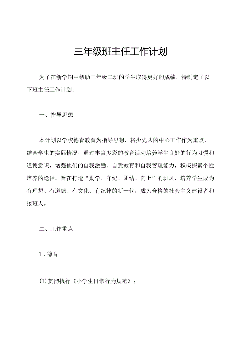 三年级班主任工作计划.docx_第1页