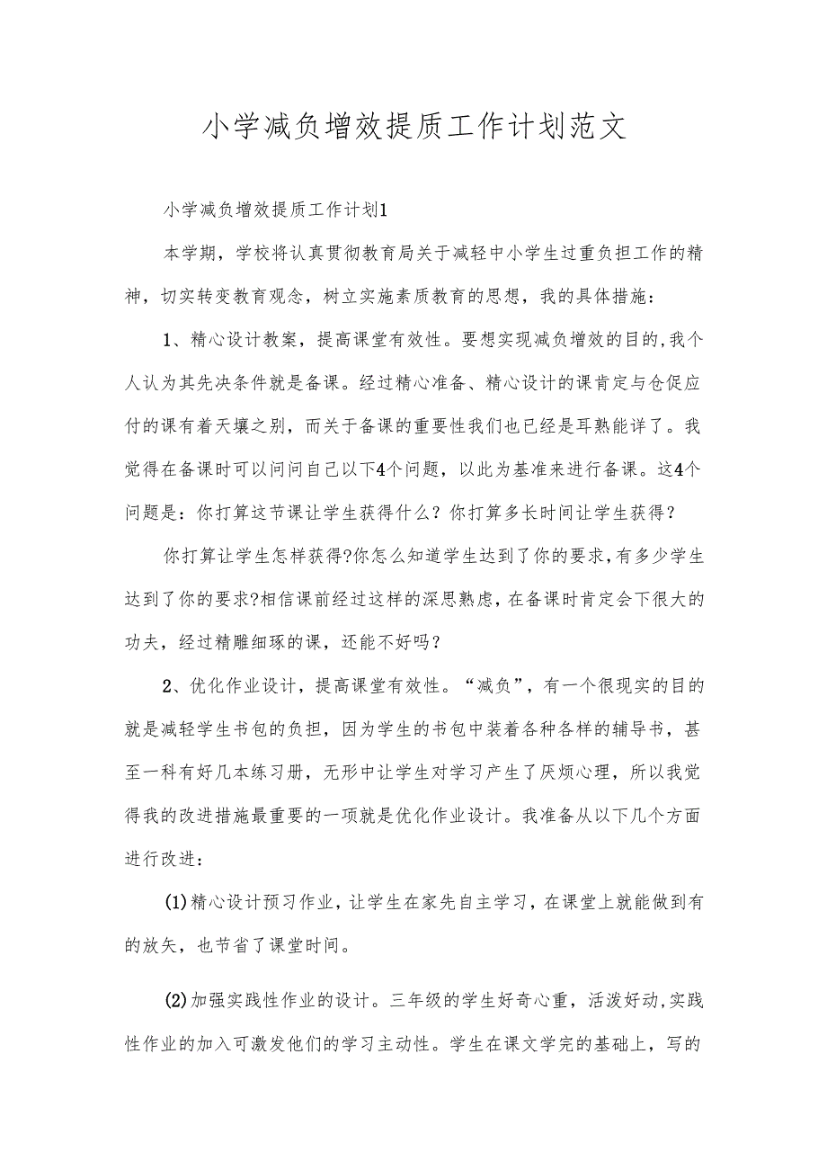 小学减负增效提质工作计划范文.docx_第1页