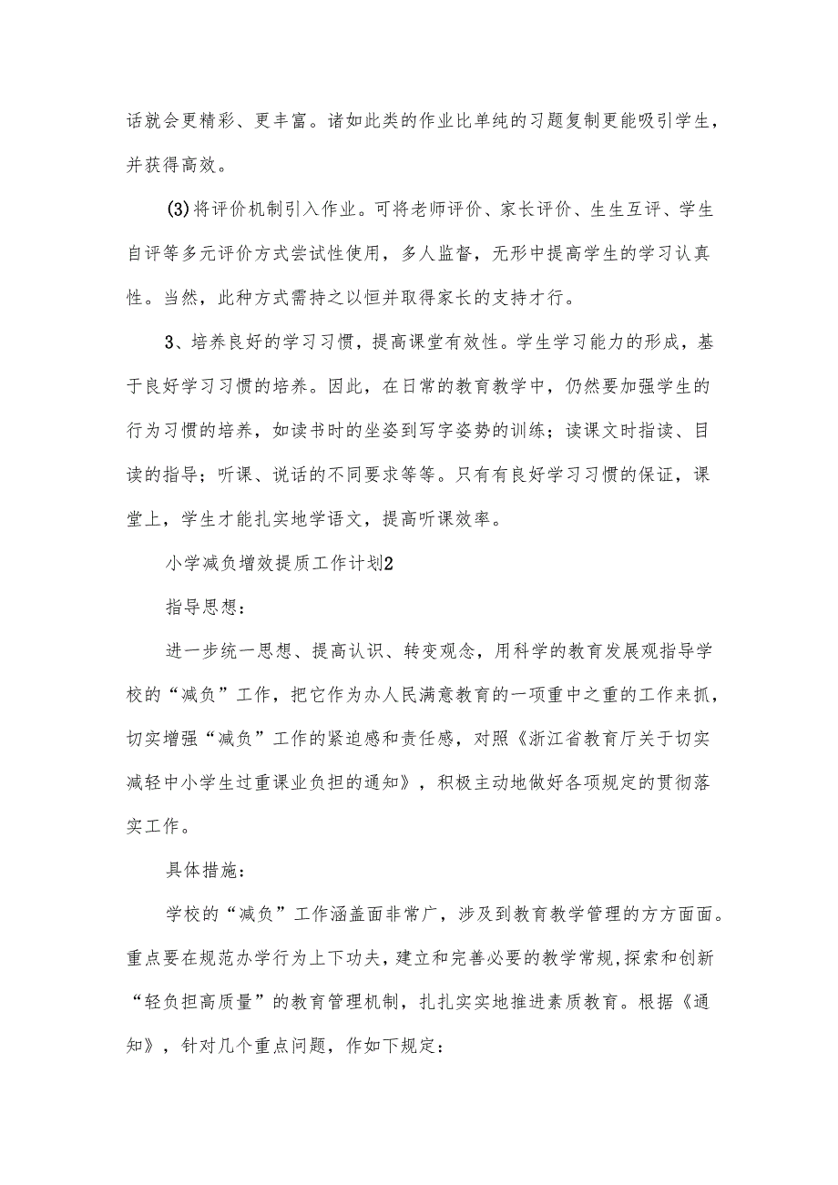 小学减负增效提质工作计划范文.docx_第2页