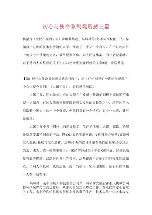 初心与使命系列观后感三篇.docx