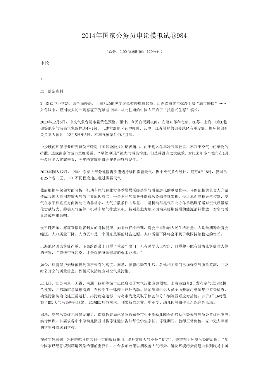 国家公务员申论模拟试卷984.docx_第1页