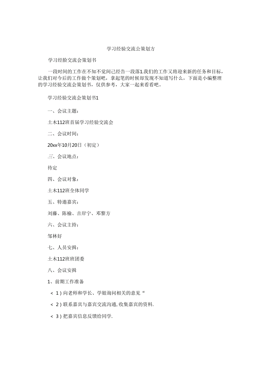 学习经验交流会策划书.docx_第1页