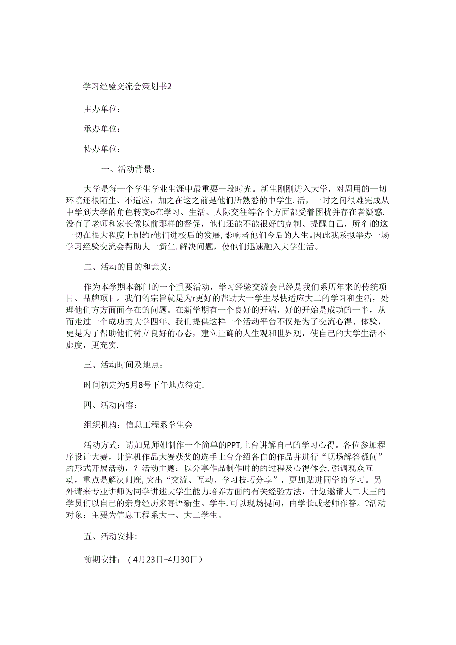 学习经验交流会策划书.docx_第3页