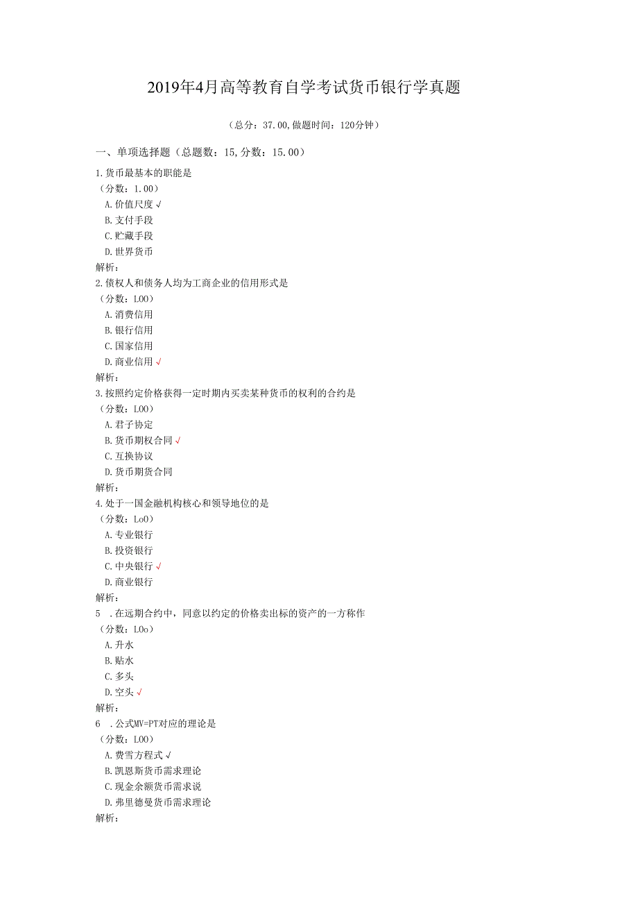 4月高等教育自学考试货币银行学真题.docx_第1页