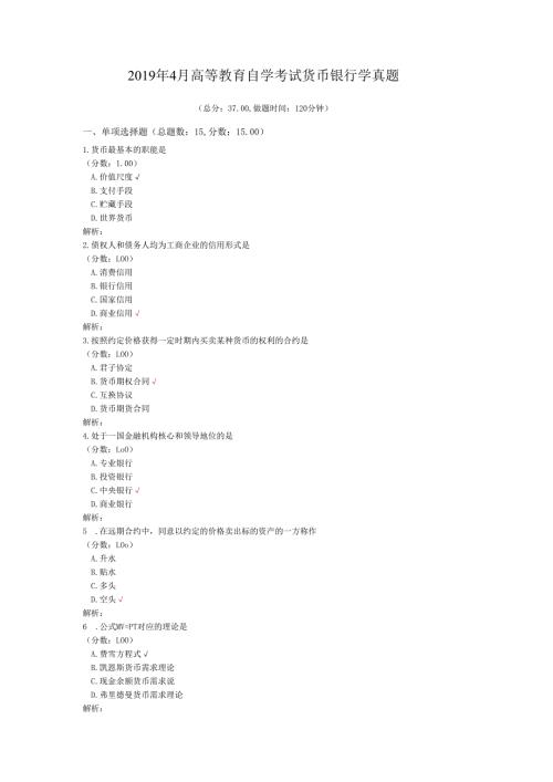 4月高等教育自学考试货币银行学真题.docx