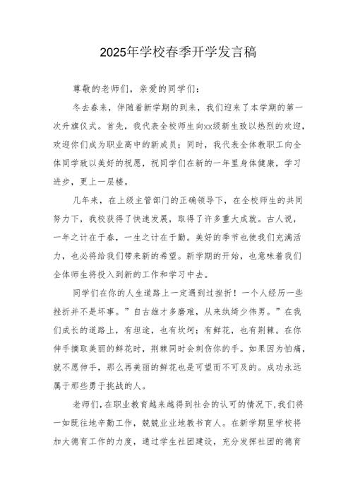 2025年中学《季开学》发言稿 （合计3份）.docx