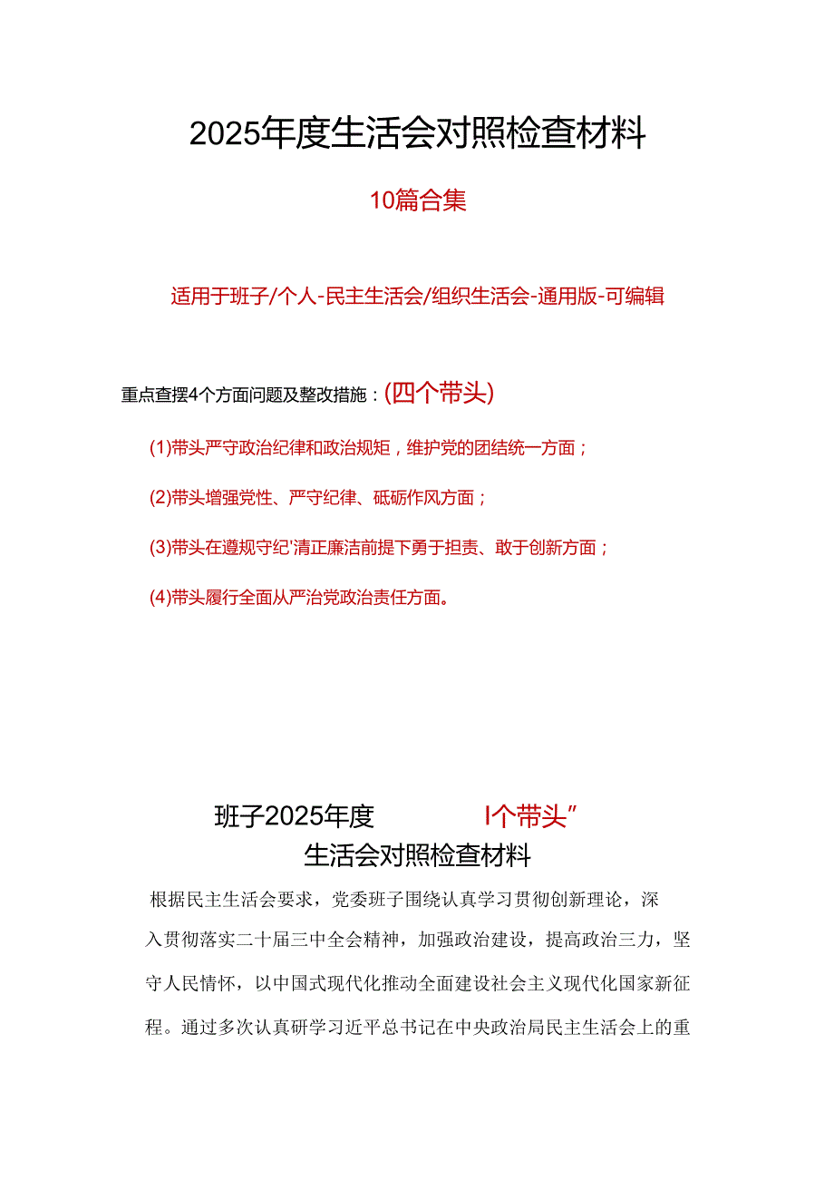 街道党工委书记2025年民主生活会四个带头个人对照检查整改清单合集.docx_第1页