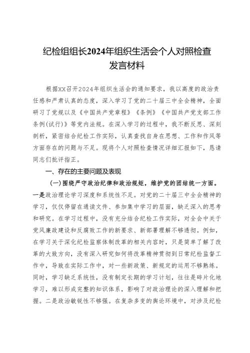 纪检组组长2024年组织生活会个人对照检查发言材料.docx