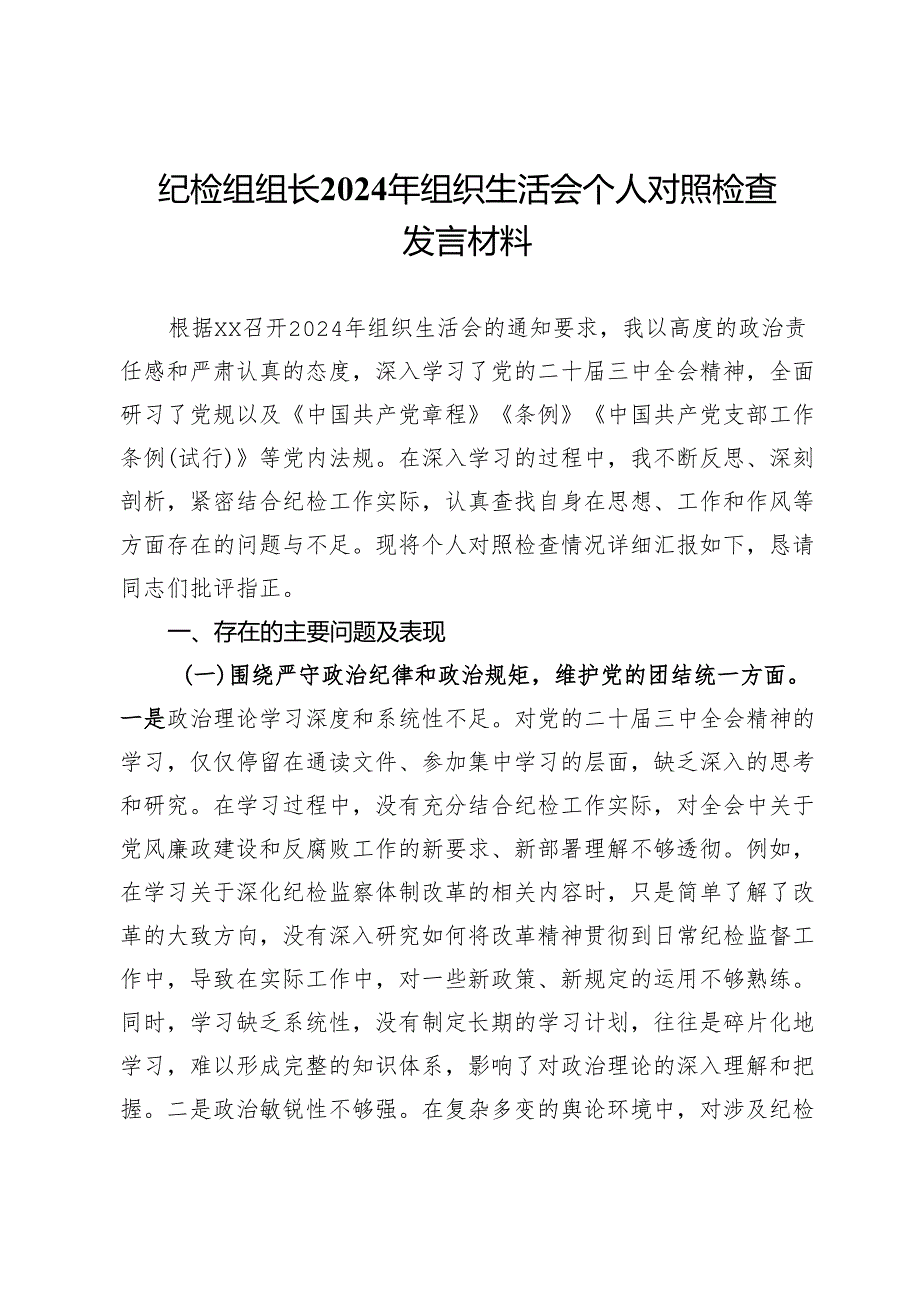 纪检组组长2024年组织生活会个人对照检查发言材料.docx_第1页