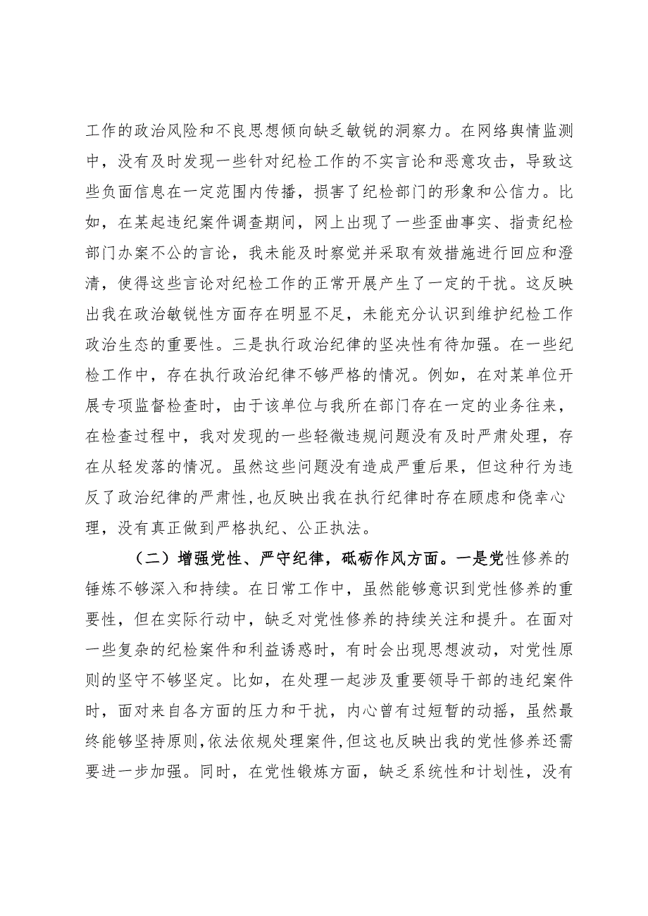纪检组组长2024年组织生活会个人对照检查发言材料.docx_第2页