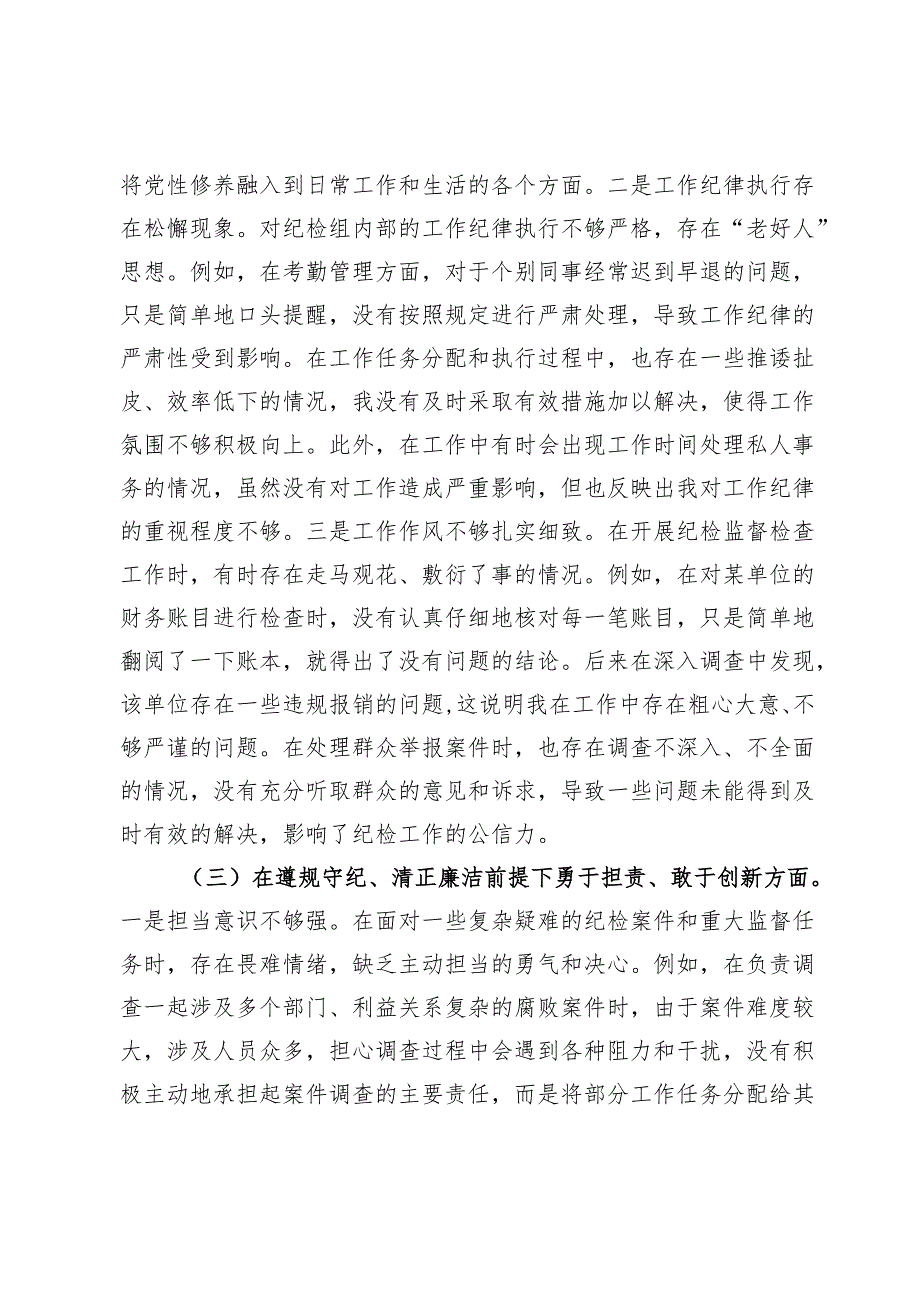 纪检组组长2024年组织生活会个人对照检查发言材料.docx_第3页