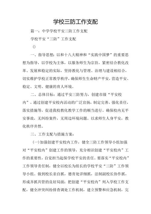 学校三防工作计划.docx