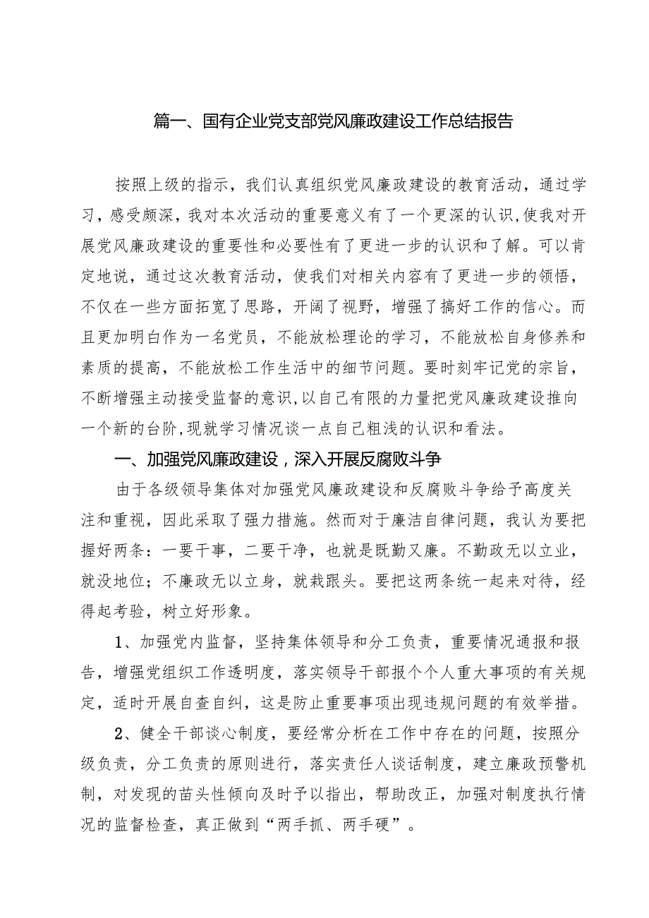 （14篇）国有企业党支部党风廉政建设工作总结报告（精选）.docx_第2页