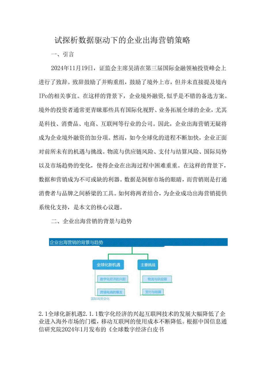 试探析数据驱动下的企业出海营销策略.docx_第1页