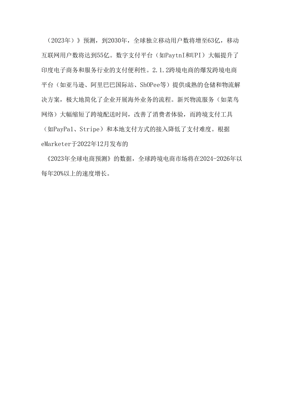试探析数据驱动下的企业出海营销策略.docx_第2页