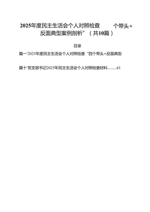 2025民主生活会个人对照检查“四个带头反面典型案例剖析”（共10篇）.docx
