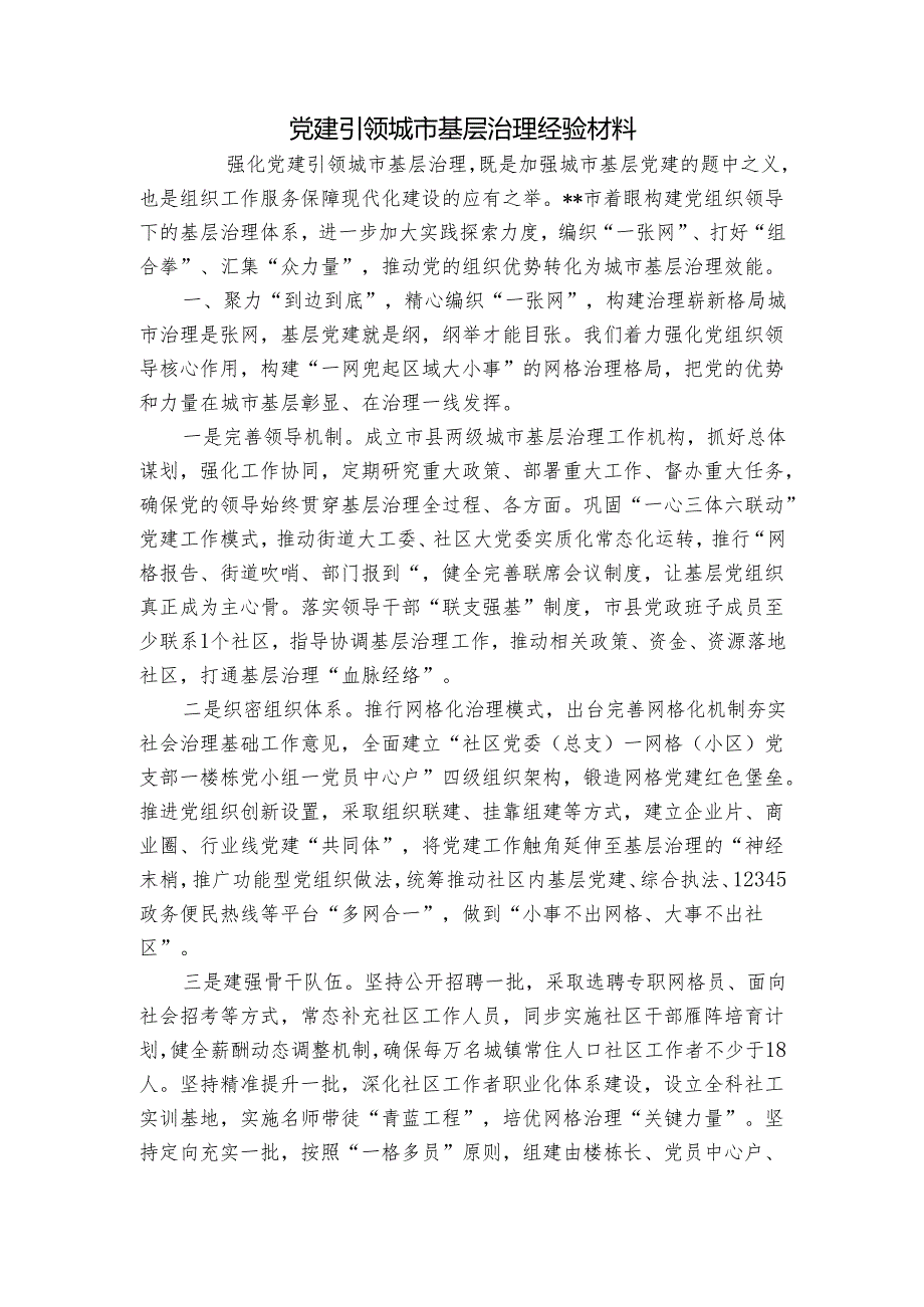 党建引领城市基层治理经验材料1.docx_第1页