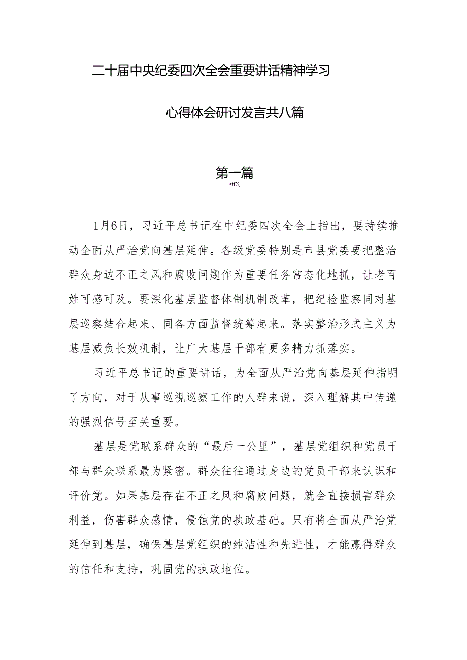 学习二十中央纪委四次会议重要讲话精神心得体会共八篇.docx_第1页