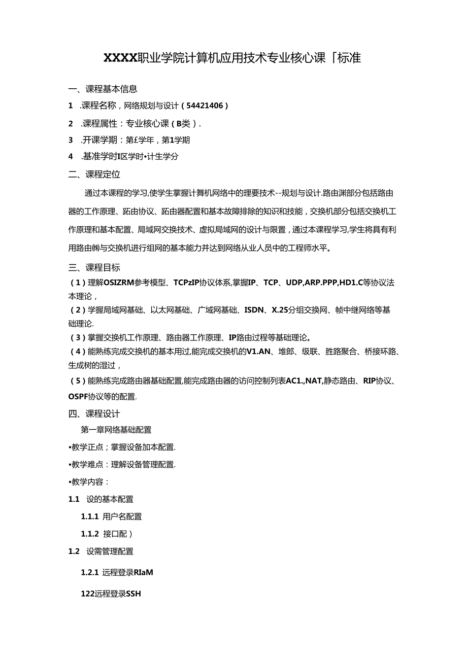 职业学院计算机应用技术专业网络规划与设计核心课课程标准.docx_第1页