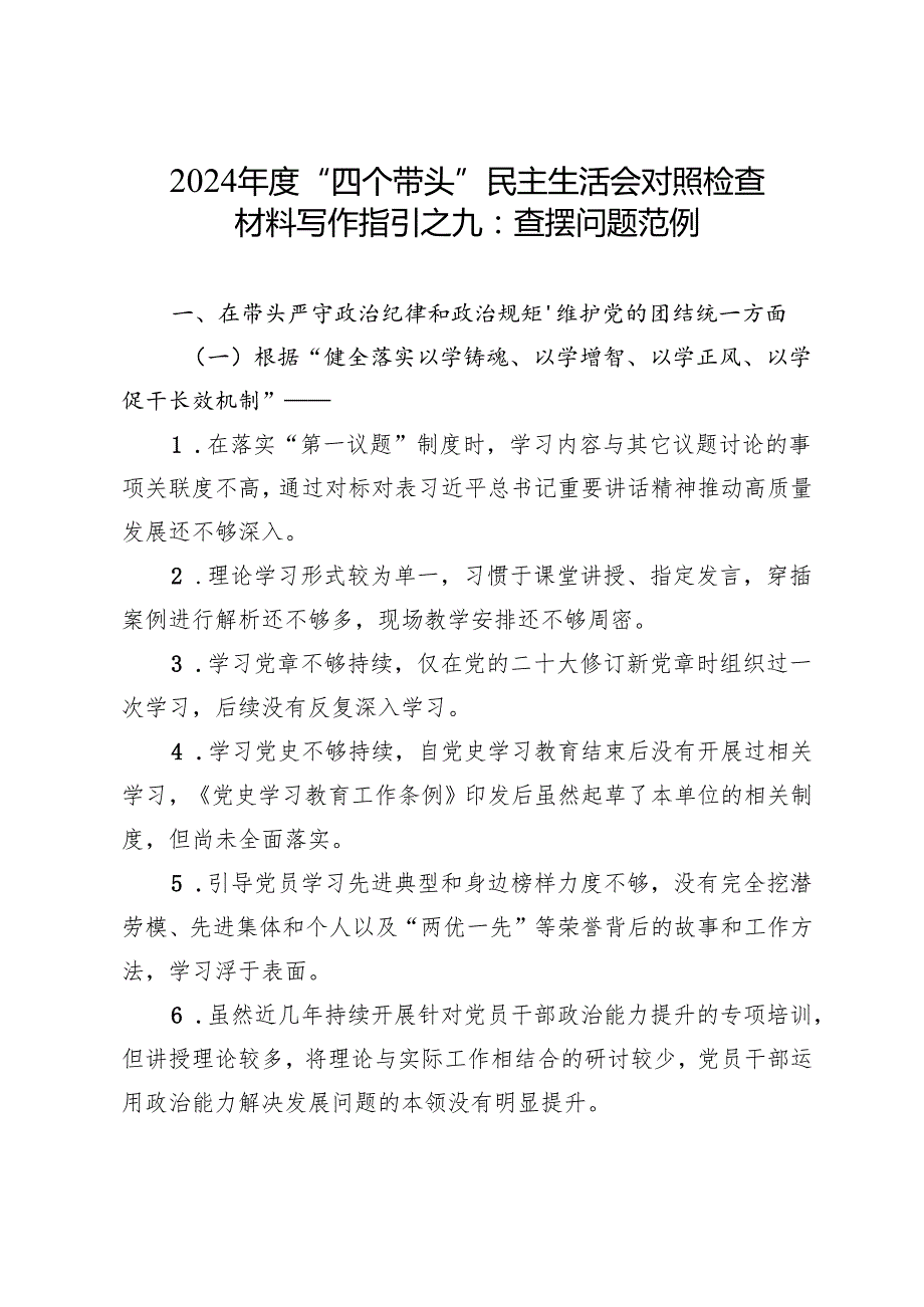 组织生活：2024“四个带头”民主生活会：409对照检查材料写作指引之9查摆问题范例（4个方面80条）(1).docx_第1页