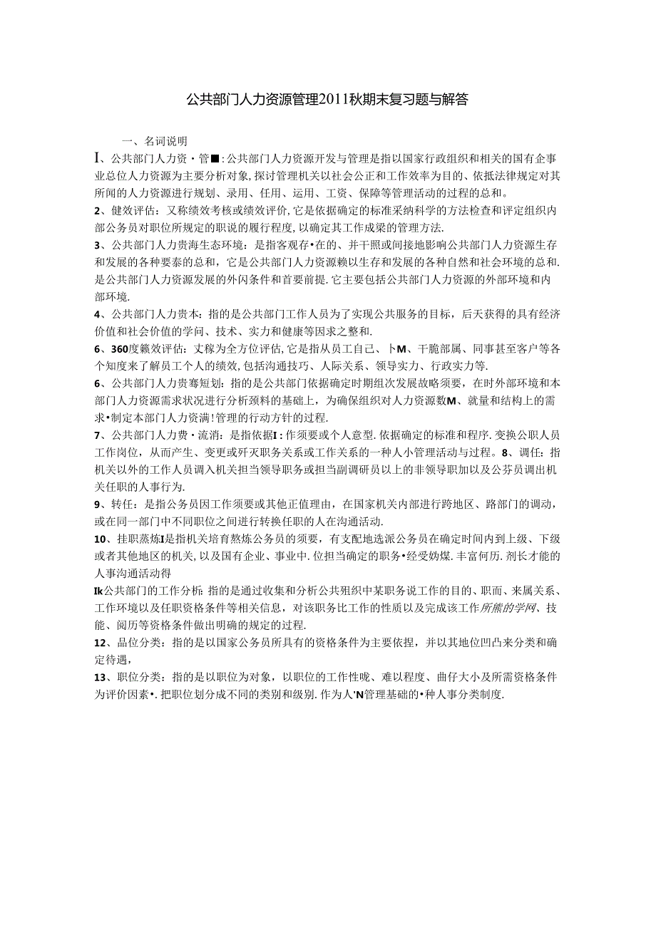 公共部门人力资源管理11期末复习题8.docx_第1页