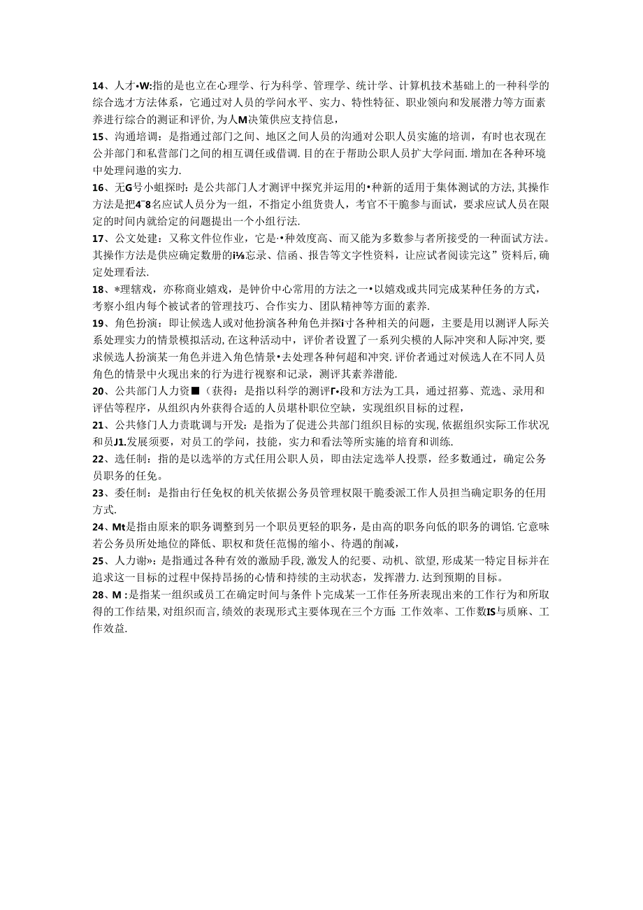 公共部门人力资源管理11期末复习题8.docx_第2页
