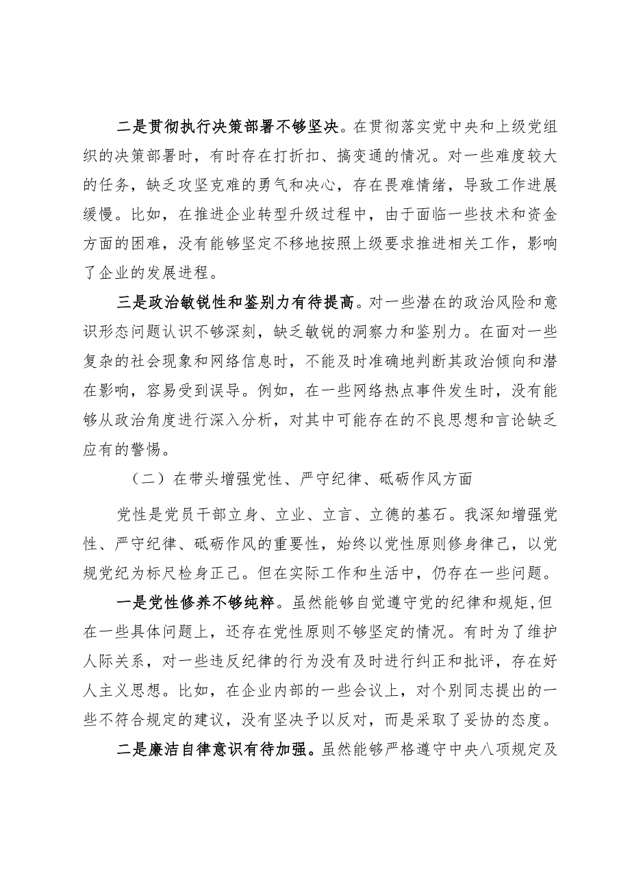 2025年国有企业经理对照四个带头四个方面个人对照检查材料.docx_第3页
