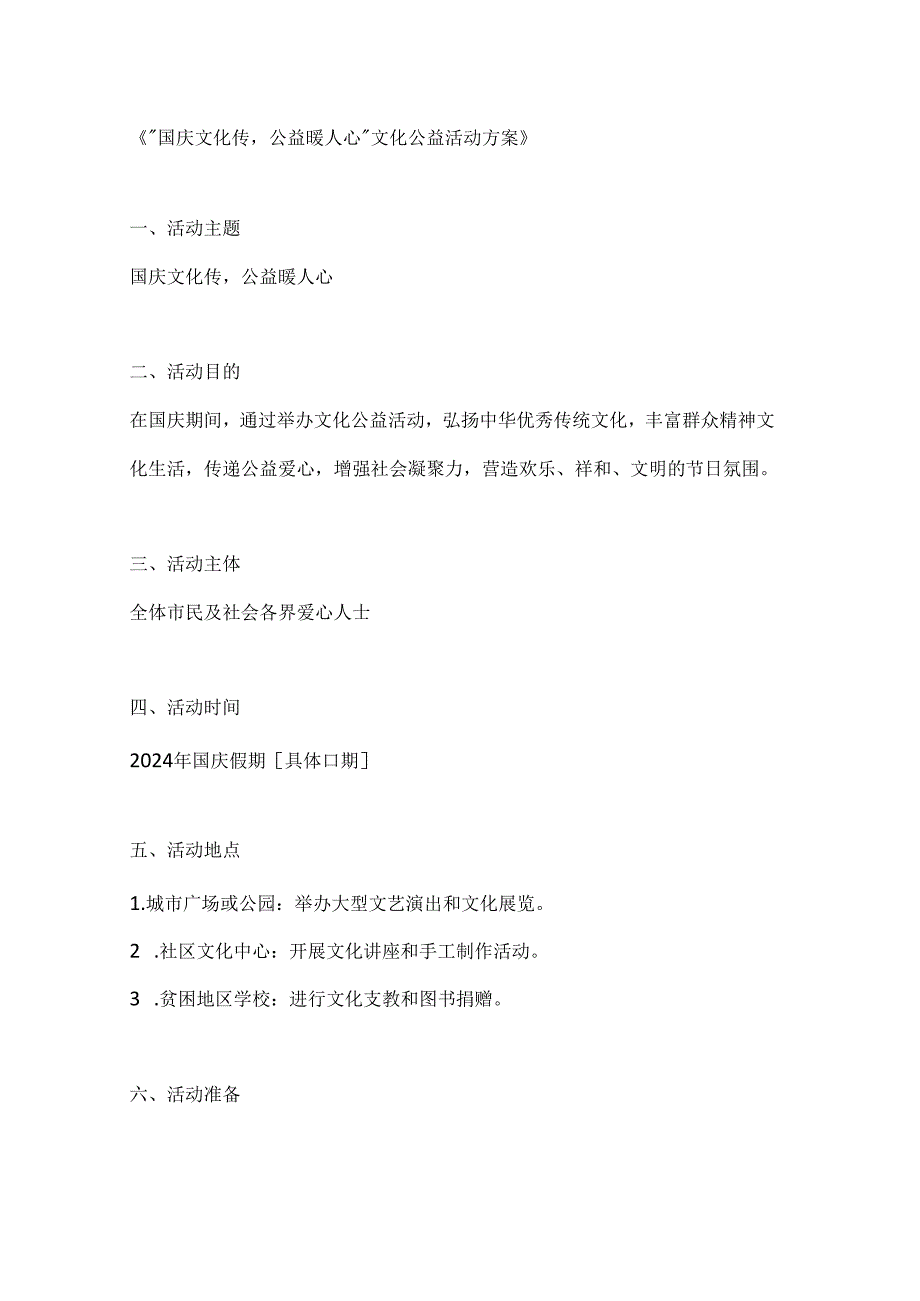 国庆文化传公益暖人心文化公益活动方案.docx_第1页