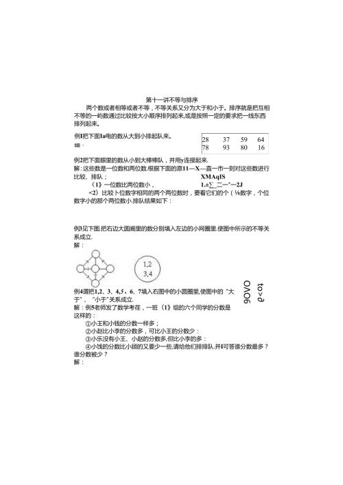 人教版小学奥数一年级不等与排序.docx