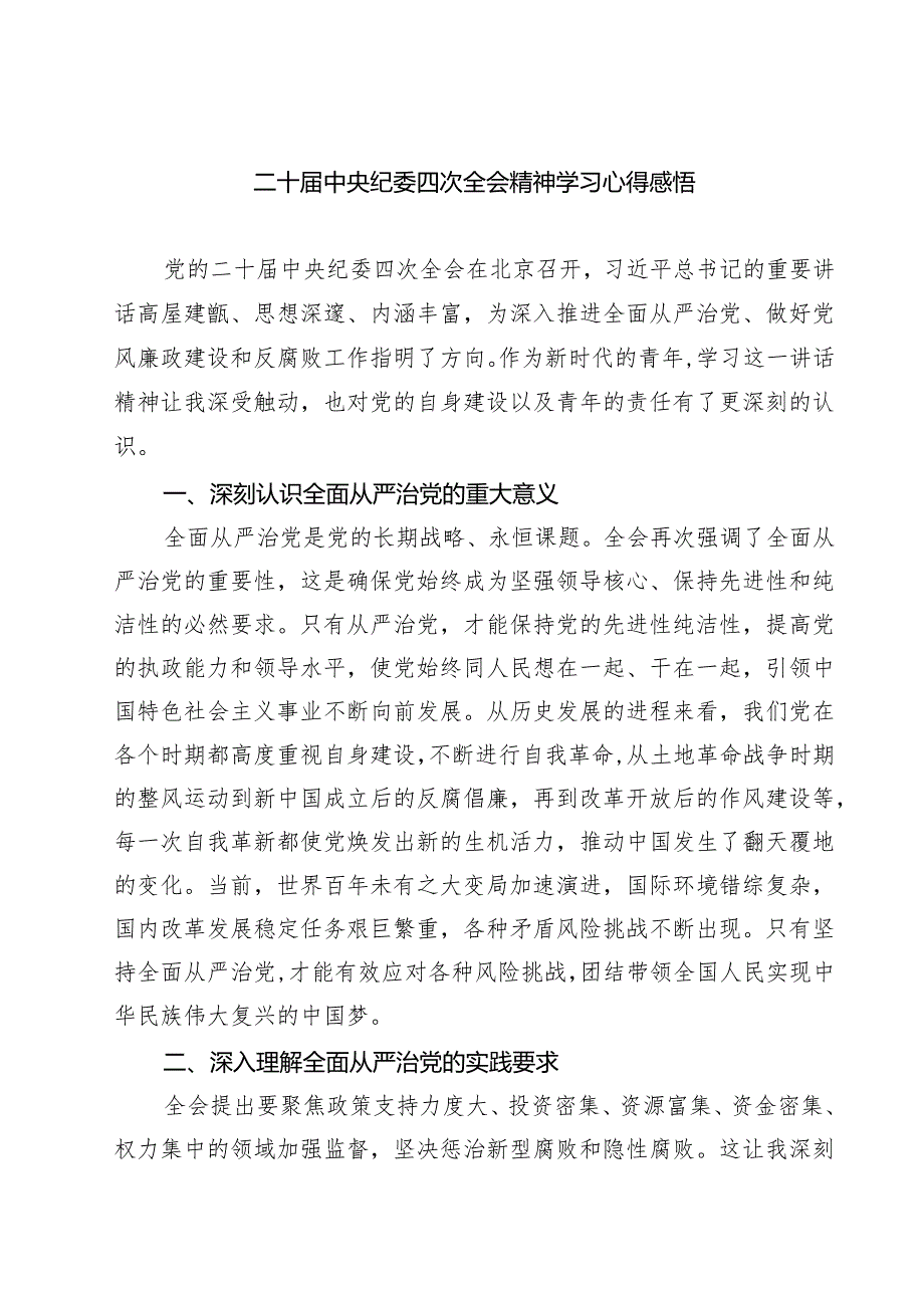 二十中央纪委四次全会精神学习心得感悟六篇（精选版）.docx_第1页