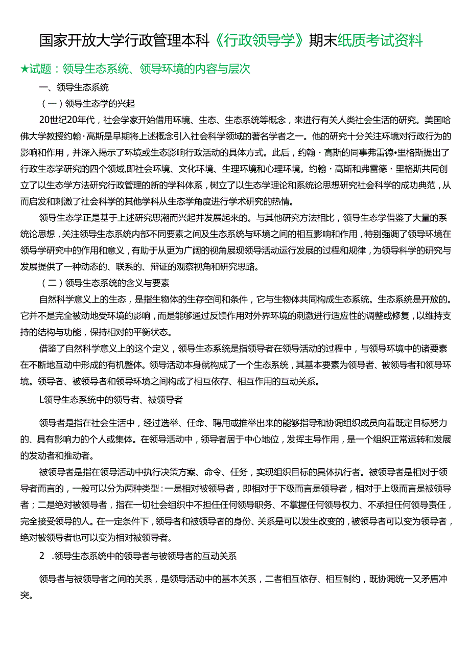★试题：领导生态系统、领导环境的内容与层次.docx_第1页