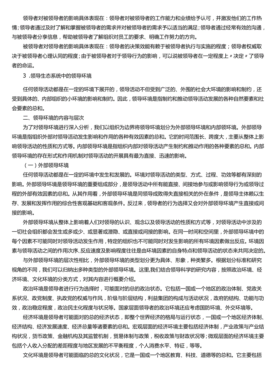 ★试题：领导生态系统、领导环境的内容与层次.docx_第2页
