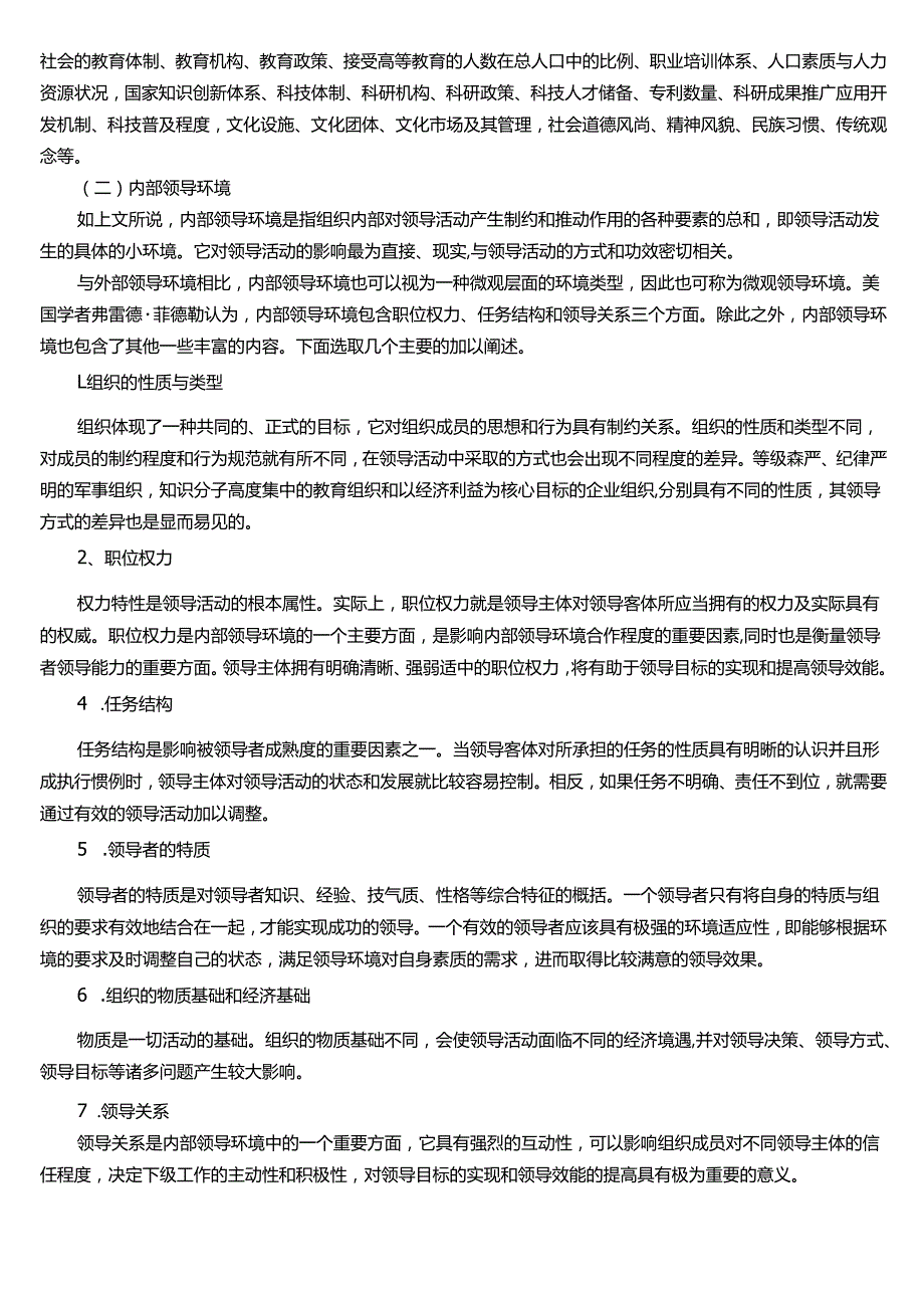 ★试题：领导生态系统、领导环境的内容与层次.docx_第3页