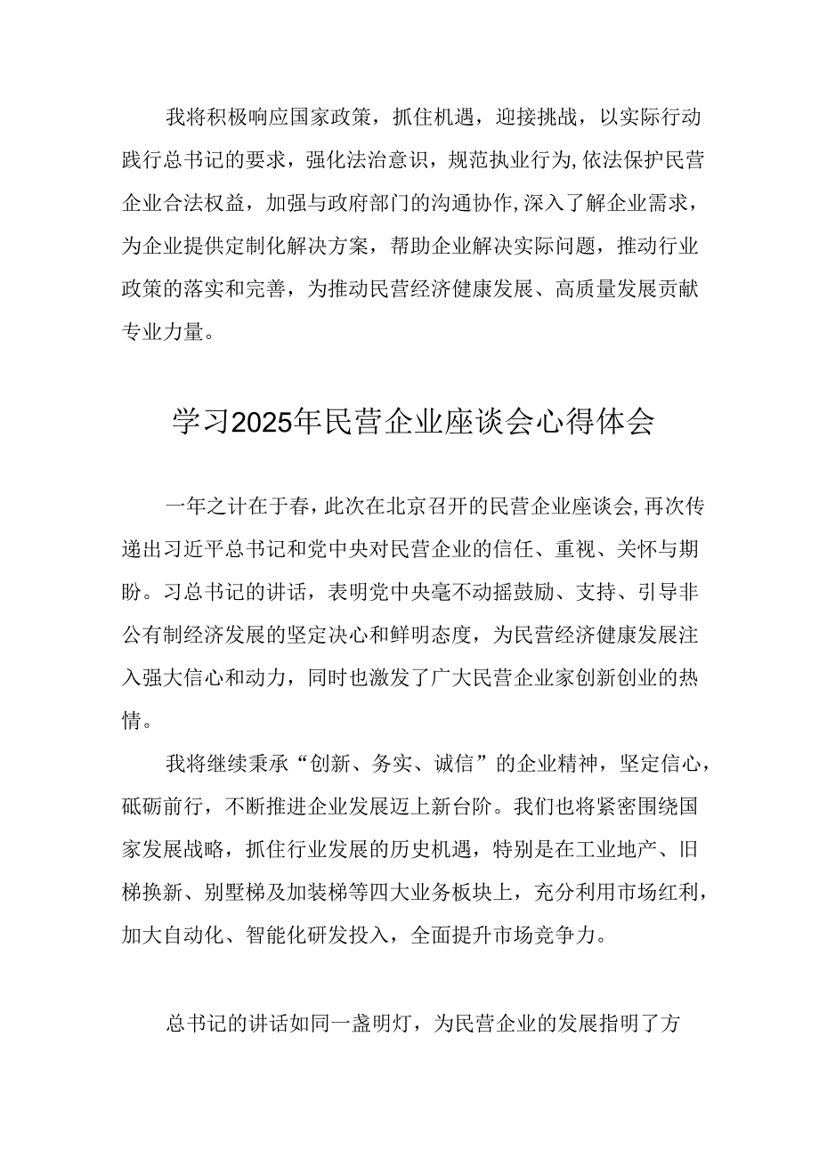 2025年私营企业学习《民营企业座谈会》个人心得体会 （合计8份）.docx_第3页
