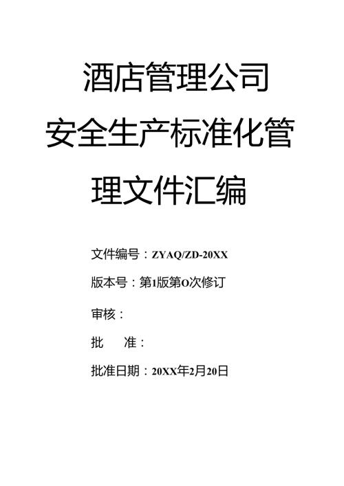 0【精编资料】09酒店安全生产标准化管理文件汇编.docx