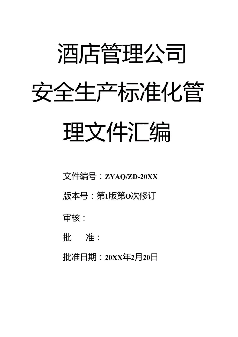 0【精编资料】09酒店安全生产标准化管理文件汇编.docx_第1页