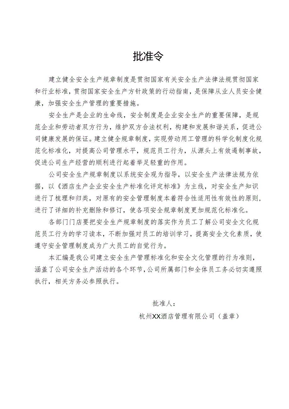 0【精编资料】09酒店安全生产标准化管理文件汇编.docx_第3页