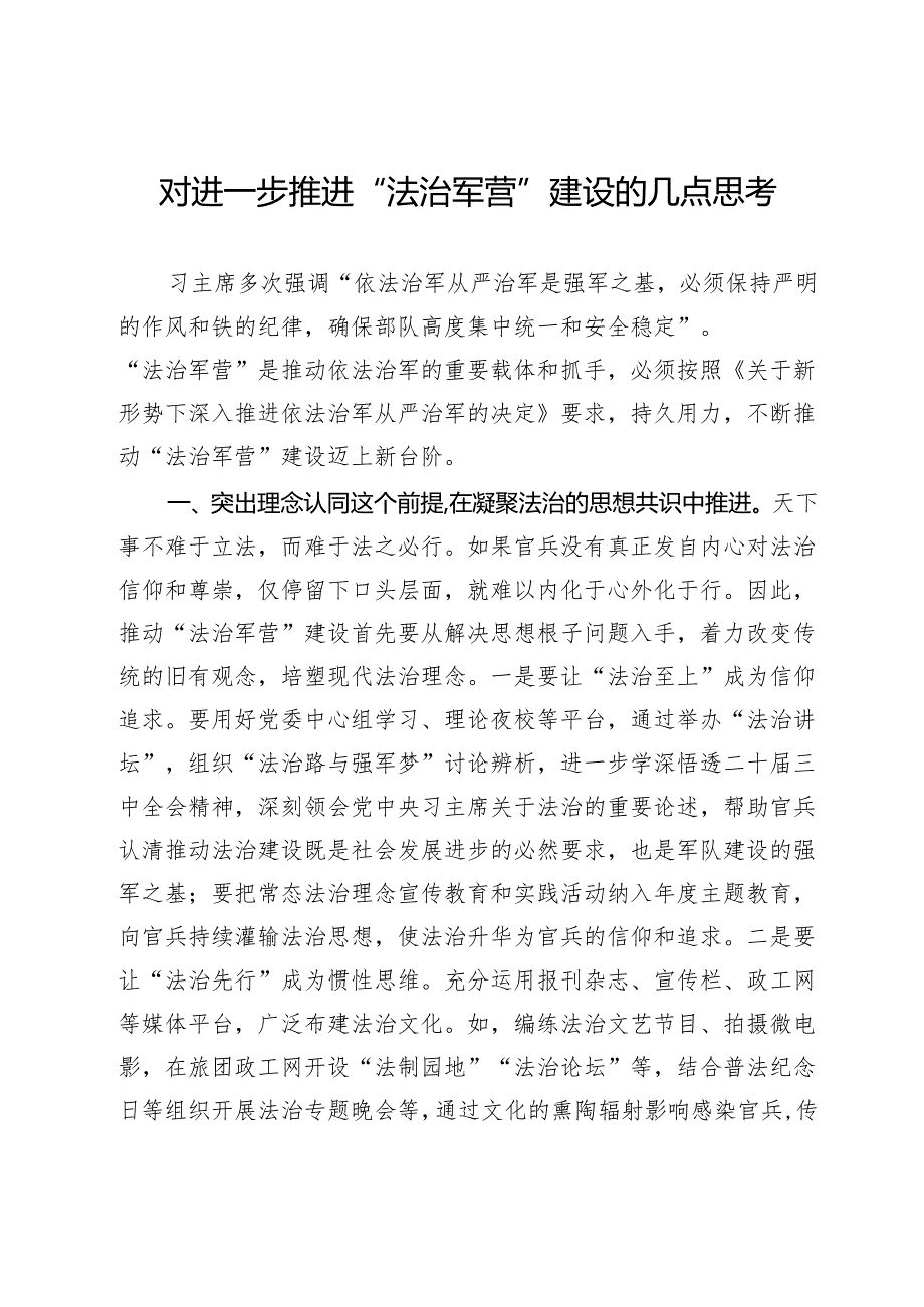 对进一步推进“法治军营”建设的几点思考.docx_第1页