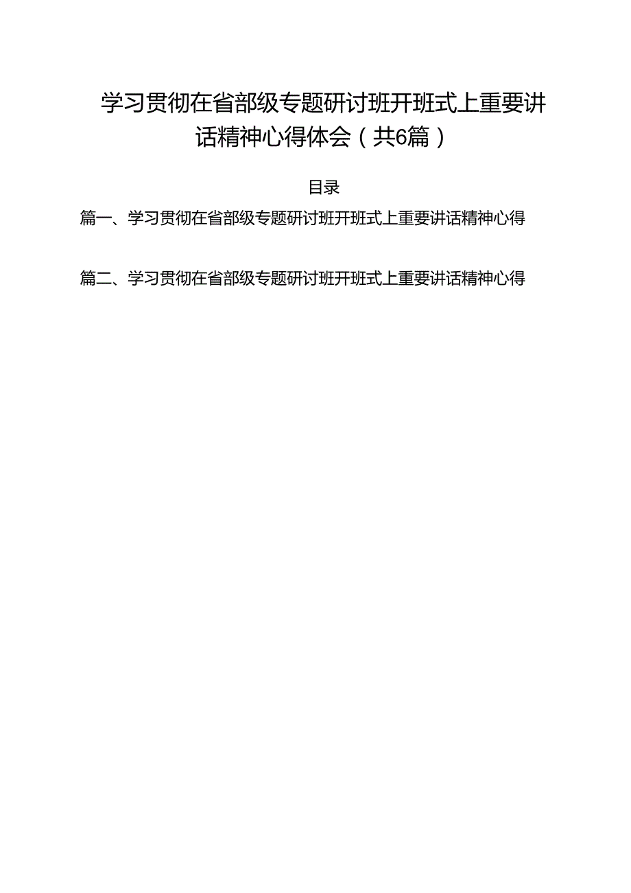 （6篇）学习贯彻在省部级专题研讨班开班式上重要讲话精神心得体会（精选）.docx_第1页