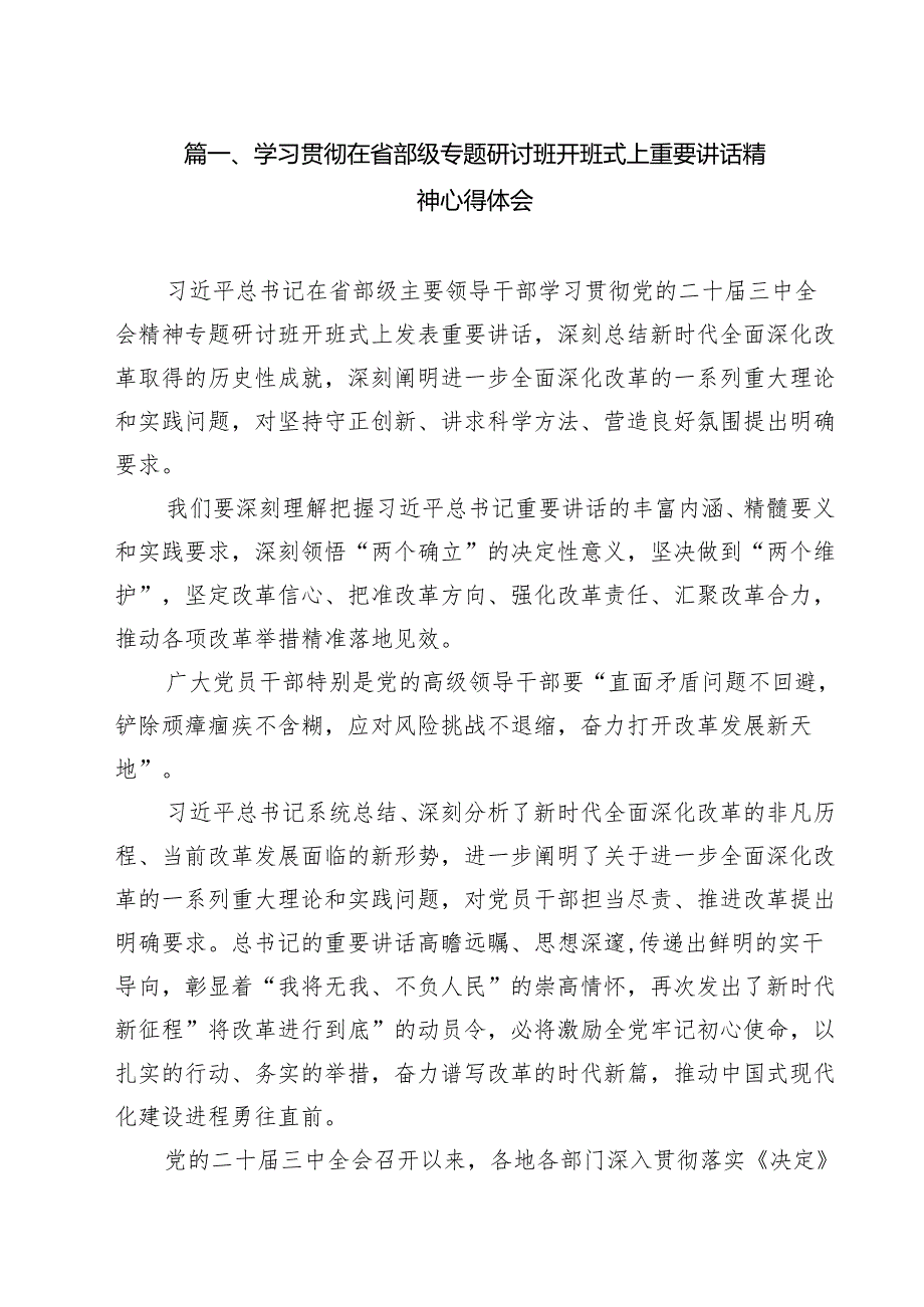 （6篇）学习贯彻在省部级专题研讨班开班式上重要讲话精神心得体会（精选）.docx_第2页