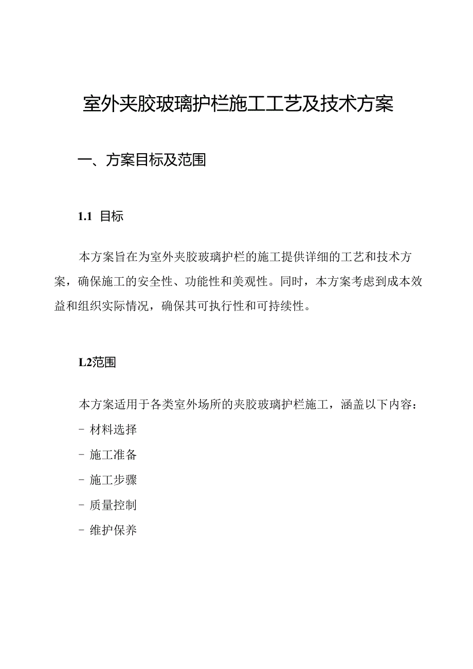 室外夹胶玻璃护栏施工工艺及技术方案.docx_第1页