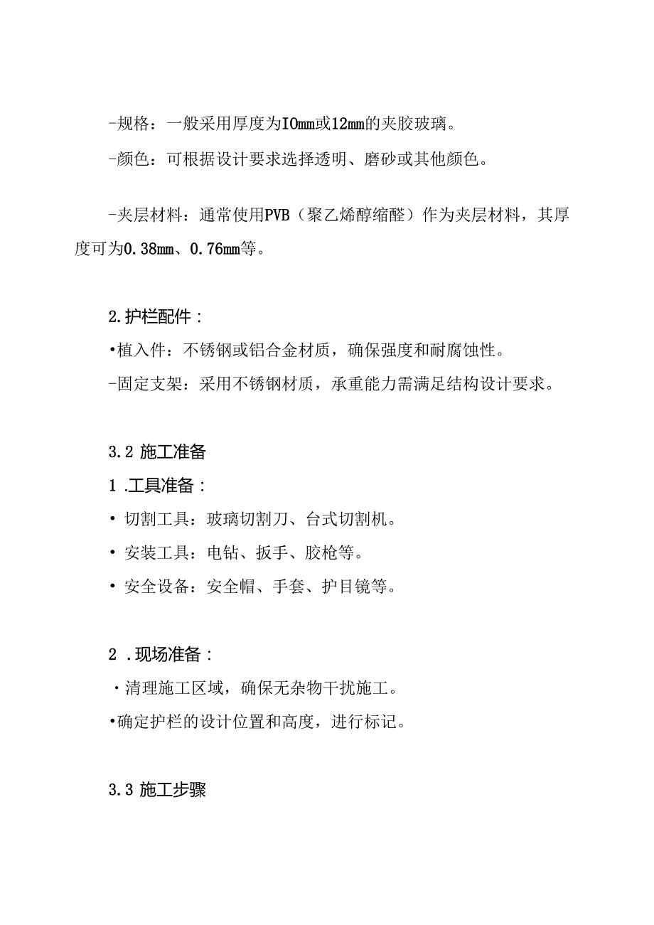 室外夹胶玻璃护栏施工工艺及技术方案.docx_第3页