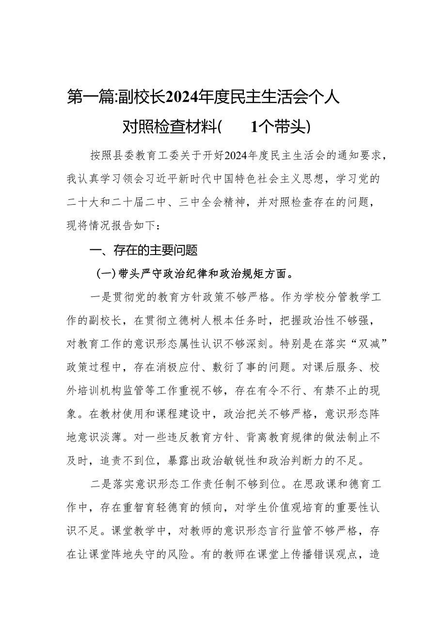 副校长2024民主生活会个人对照检查材料（四个带头）(12篇)(1).docx_第2页