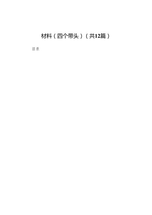 副校长2024民主生活会个人对照检查材料（四个带头）(12篇)(1).docx