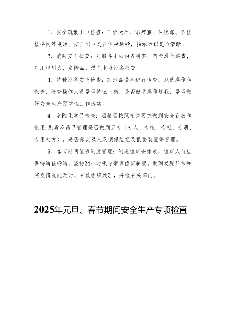 2025年国企开展《元旦、节期间安全生产专项检查》工作方案 （4份）94.docx_第2页