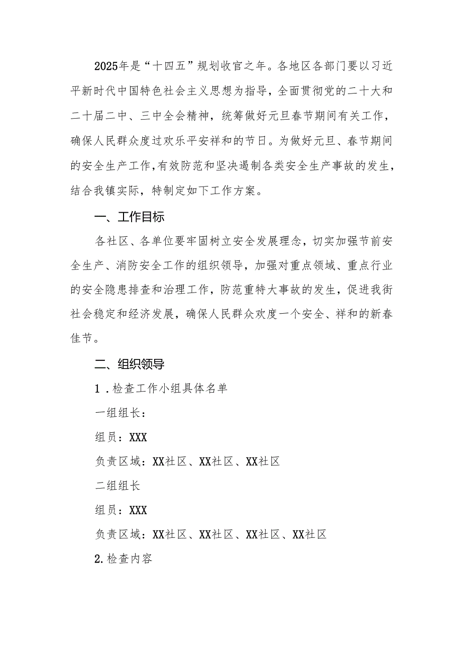 2025年国企开展《元旦、节期间安全生产专项检查》工作方案 （4份）94.docx_第3页